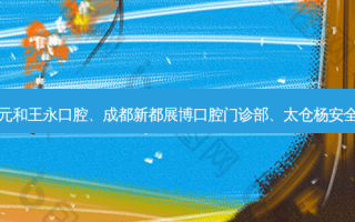 国内医美排名前十位|苏州元和王永口腔、成都新都展博口腔门诊部、太仓杨 *** 口腔诊所等10大名院登榜