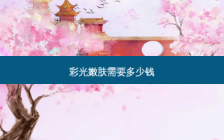 彩光嫩肤需要多少钱