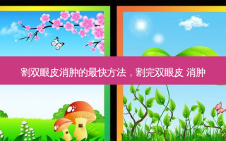 割双眼皮消肿的最快 *** ，割完双眼皮 消肿