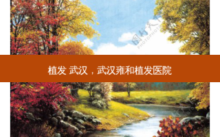 植发 武汉，武汉雍和植发医院