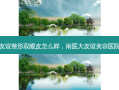 南医大友谊整形双眼皮怎么样，南医大友谊美容医院怎么样