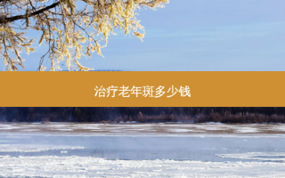 治疗老年斑多少钱