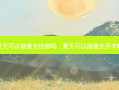 夏天可以做激光祛痣吗，夏天可以做激光手术吗