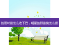 拍照时候怎么收下巴，明星拍照姿势怎么摆