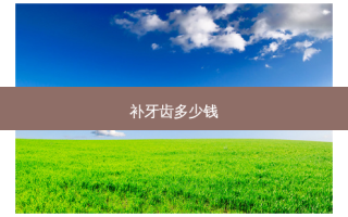 补牙齿多少钱