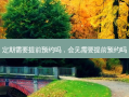 定期需要提前预约吗，会见需要提前预约吗