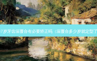 37岁牙齿深覆合有必要矫正吗（深覆合多少岁就定型了）