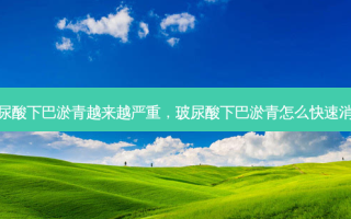 玻尿酸下巴淤青越来越严重，玻尿酸下巴淤青怎么快速消除