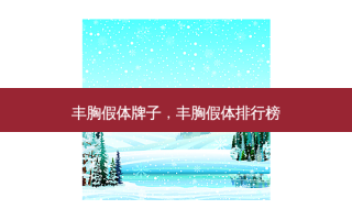 丰胸假体牌子，丰胸假体排行榜