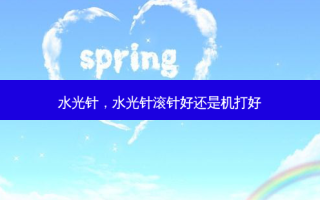 水光针，水光针滚针好还是机打好