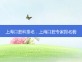 上海口腔科排名，上海口腔专家排名榜