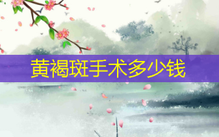 黄褐斑手术多少钱