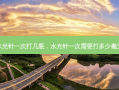 水光针一次打几瓶，水光针一次需要打多少毫升