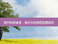 德州疤痕修复，德州去疤痕医院哪家好