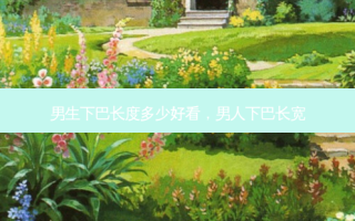 男生下巴长度多少好看，男人下巴长宽