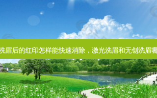 激光洗眉后的红印怎样能快速消除，激光洗眉和无创洗眉哪个好