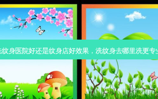 洗纹身医院好还是纹身店好效果，洗纹身去哪里洗更专业