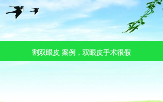 割双眼皮 案例，双眼皮手术很假