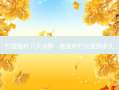 打瘦脸针几天消肿，瘦脸针打完要肿多久