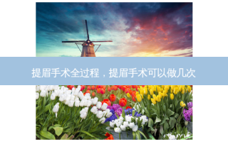 提眉手术全过程，提眉手术可以做几次