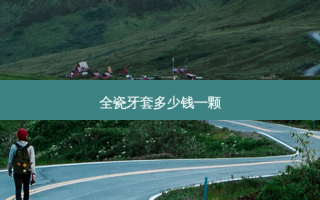 全瓷牙套多少钱一颗