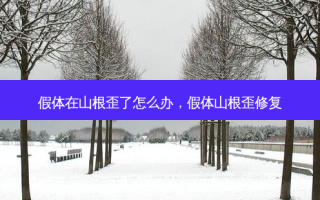 假体在山根歪了怎么办，假体山根歪修复