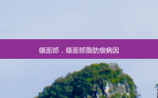 颌面部，颌面部脂肪瘤病因