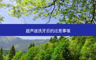 超声波洗牙后的注意事项