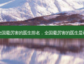 全国最厉害的医生排名，全国最厉害的医生是谁
