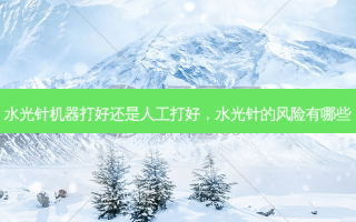 水光针机器打好还是人工打好，水光针的风险有哪些