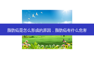 脂肪疝是怎么形成的原因，脂肪疝有什么危害
