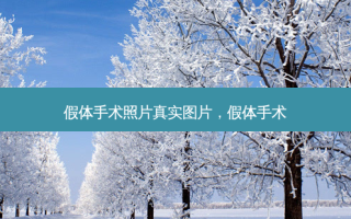 假体手术照片真实图片，假体手术