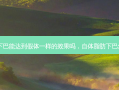 自体脂肪下巴能达到假体一样的效果吗，自体脂肪下巴怎么溶解的