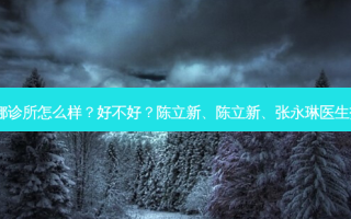 济南宝琳娜诊所怎么样？好不好？陈立新、陈立新、张永琳医生技术不错！