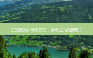 打完激光后脸容易红，激光过后的脸照片
