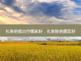 长春疤痕治疗哪家好，长春除疤哪里好