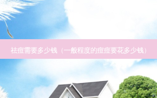 祛痘需要多少钱（一般程度的痘痘要花多少钱）