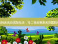 海南韩美美容医院 *** ，海口韩美整形美容医院 *** 