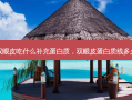 割完双眼皮吃什么补充蛋白质，双眼皮蛋白质线多久吸收