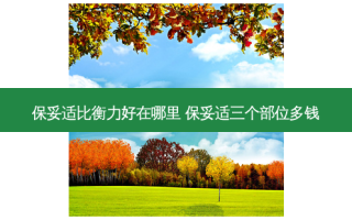  *** 比 *** 好在哪里  *** 三个部位多钱