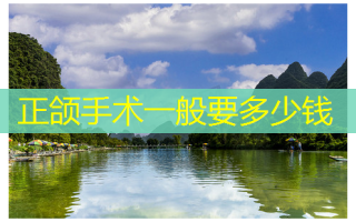 正颌手术一般要多少钱