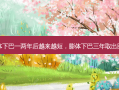 膨体下巴一两年后越来越短，膨体下巴三年取出图片