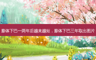 膨体下巴一两年后越来越短，膨体下巴三年取出图片
