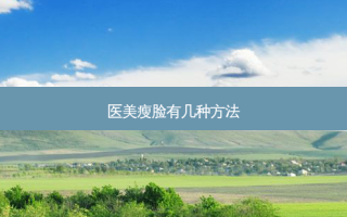 医美瘦脸有几种 *** 