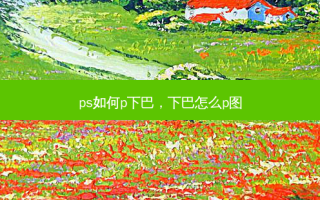 ps如何p下巴，下巴怎么p图