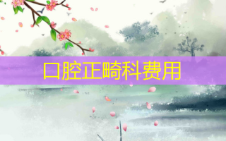口腔正畸科费用