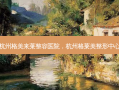 杭州格美来莱整容医院，杭州格莱美整形中心