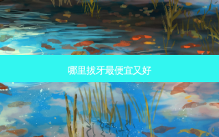 哪里拔牙 *** 又好
