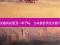 自体脂肪填充失败真的要丑一辈子吗，自体脂肪填充失败可以变回原样吗