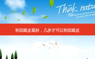割双眼皮 *** ，几岁才可以割双眼皮